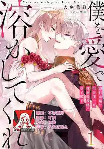 Melt me with your love,Maria. | 以愛將我融化~即日求婚！？但是能一直都溺愛我嗎？皇子殿下 1-4