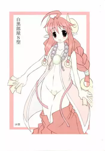 [POC] 白黒部屋S型