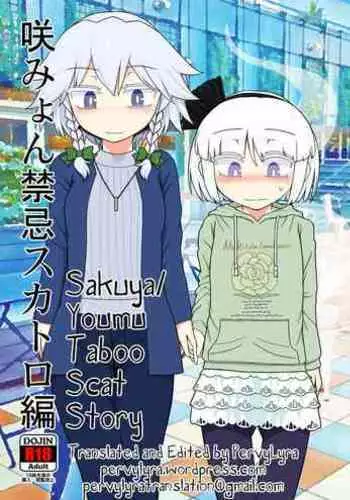 [Yashiya (Yassy)] SakuMyon Kinki Scatolo Hen (Touhou Project) [English] [PervyLyra] [Digital]