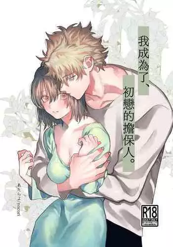 Hatsukoi no Hito no, Mimoto Hikiukenin ni Narimashita. | 我成為了、初戀的擔保人。