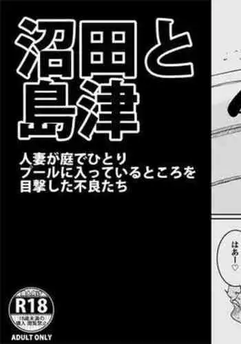 沼田と島津 人妻が庭でひとりプールに入っているところを目撃した不良たち