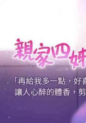 【周四连载】亲家四姐妹（作者：愛摸） 第1~64话