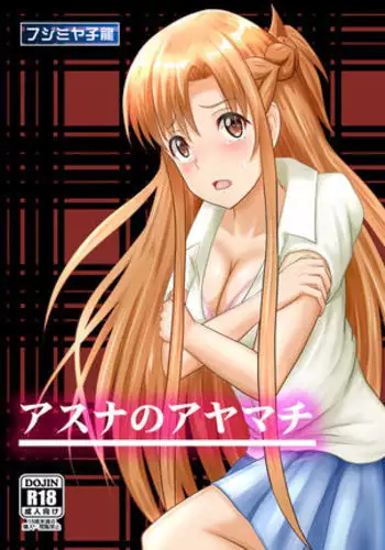 ア〇ナのアヤマチ