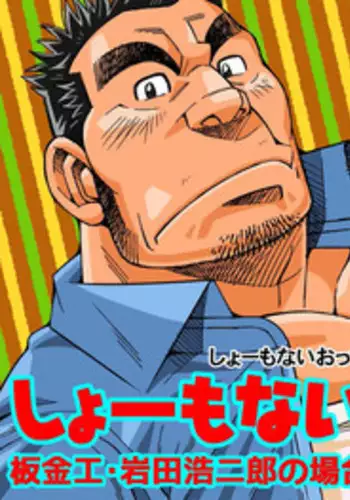 [Ichikawa Gekibansha (Ichikawa Kazuhide)] しょーもないおっちゃん・岩田浩二郎の場合