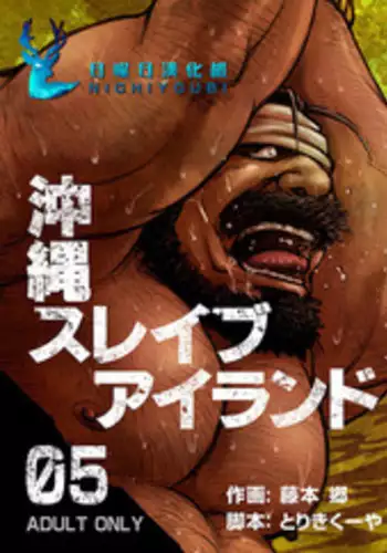 [BIG GYM (Fujimoto Gou, Toriki Kuuya)] Okinawa Slave Island 05 | ????? 05 [Chinese] [?????]