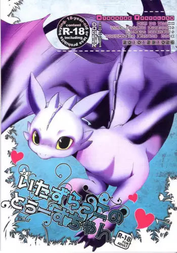 (C79) [Dogear (Inumimi Moeta)] Itazurakko No Toothchan (How to Train Your Dragon)