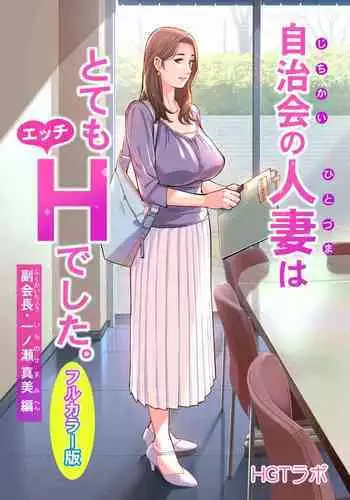 Jichikai no hitodzuma wa totemo Hdeshita. Fuku kaichō Ichinose Mami-hen