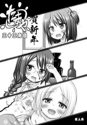 たまや 三十三発目