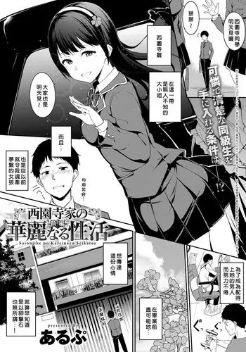 [Alp] Saionji-ke no Kareinaru Seikatsu [Chinese] [當你聽到這首爵士的時候，就代表是我的漢化來了] [Digital]