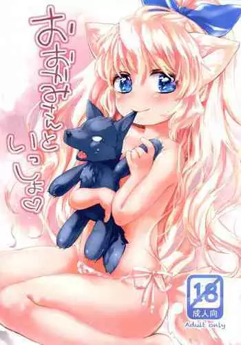 おおかみさんといっしょ