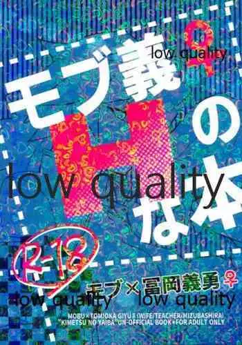 [なすめじ (ふうこ)] モブ義♀のHな本 (鬼滅の刃)