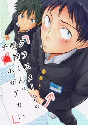 [Eichi Jijou (Takamiya)] Classmate no Narukami-kun ha Chinpo ga Dekai | Narukami-kun has a Giant Cock [English] {SaHa}