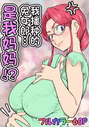 Haramaseta Bunny Girl wa, Boku no Kaa-chan!? | 我播種的兔女郎...是我媽媽!?