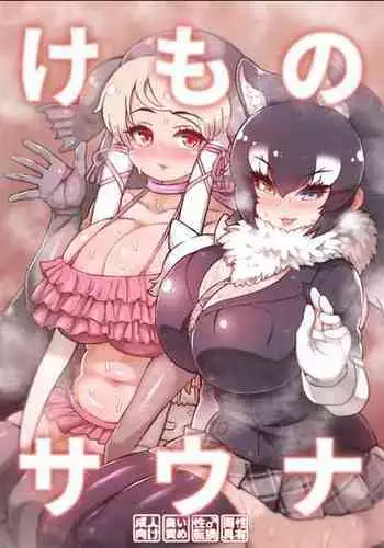 [Shikourippa (Various)] Kemono Sauna (Kemono Friends) [Digital]