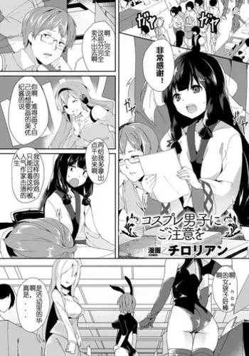 [Chirorian] Cosplay Otoko ni Chuui o (Bessatsu Comic Unreal Nyotaika H wa Tomerarenai Digital Ban Vol. 2) [Chinese] [Uncle A个人汉化] [Digital]