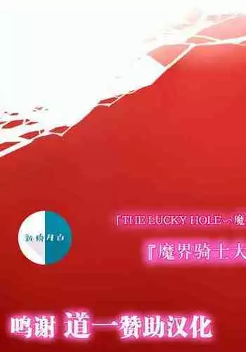 THE LUCKY HOLE Makai Kishi-sama wa Bokura no Onaho