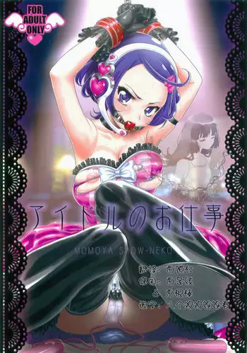 (C84) [U.R.C (Momoya Show-Neko)] Idol no Oshigoto (Dokidoki! Precure) [Chinese] [祈花汉化组]