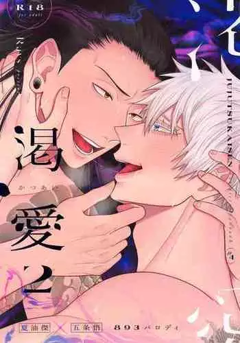 (Chou Yougen 2023) [Rays (Yakosei )] Katsuai 2 (Jujutsu Kaisen)