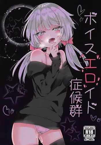 ボイスエロイド症候群