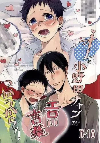 Ore no Onoda-chan ga Eroi Kotoba Tsukaukara!