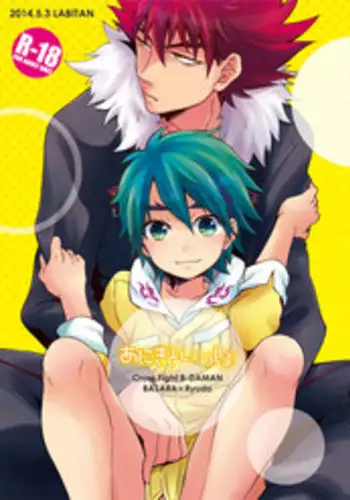 [Labitan (Nagata Maria)] Aniki to Issho (Cross Fight B-Daman) [Digital]