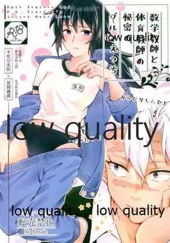数学教師と体育教師の秘密のブルマえっち