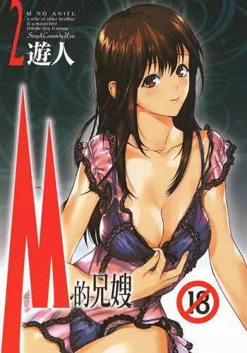 [U-Jin] M no Anifu 2 | M???2 [Chinese]