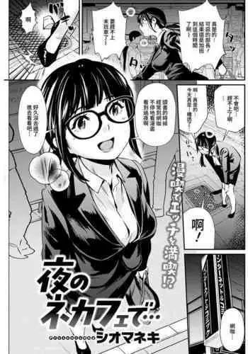 [Shiomaneki] Yoru no NeCafe de... (Action Pizazz 2022-02) [Chinese] [裸單騎漢化] [Digital]