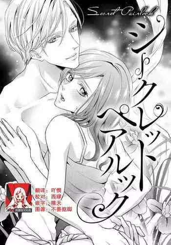 Shīkurettopearukku | 秘密情侶裝