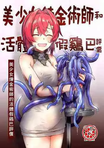 Bishoujo Renkinjutsu-shi ni Yoru Seitai Dirudoreby | 美少女炼金术师和活体假鸡巴评价