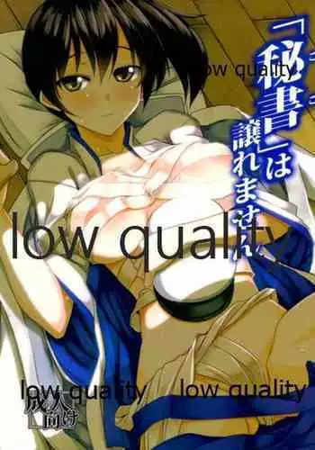 (C85) [海苔特盛 (いわのり)] 「秘書(ここ)」は譲れません (艦隊これくしょん -艦これ-)