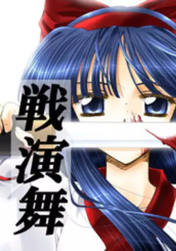 [P.S. (天櫻みとの)] 戦演舞 (サムライスピリッツ)