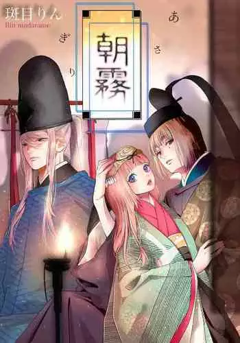 Asagiri~Kouki na Neya no Shinanyaku