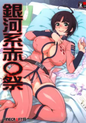 (C85) [Finecraft69 (Rokuroh Isako)] Gingakei Aka ○ Matsuri (Space Battleship Yamato 2199)