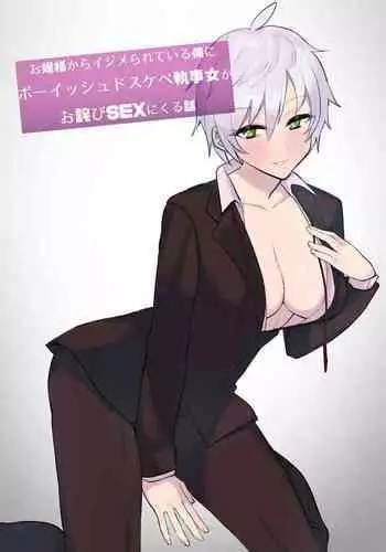 Ojou-sama kara Ijimerarete iru Ore ni Boyish Dosukebe Shitsuji Onna ga Owabi SEX ni Kuru Hanashi