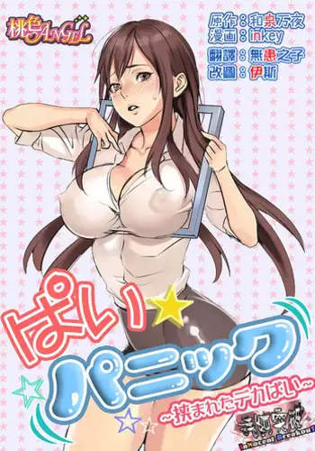 [inkey, Izumi Banya] Pai☆Panic ~Hasamareta Dekapai~ [Chinese] [清純突破漢化] [Digital]