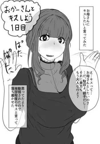 おかーさんとキスしよう