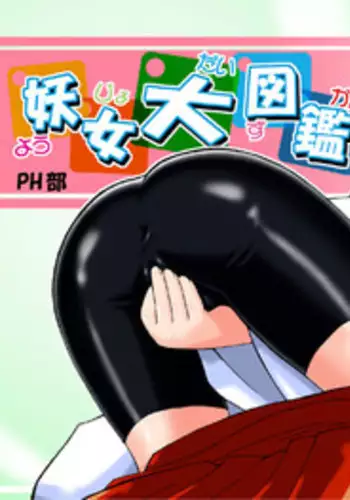 [PH-BU] 妖女大図鑑