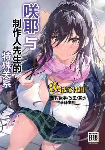 Sakuya to Producer no Kankei | 咲耶与制作人先生的特殊关系