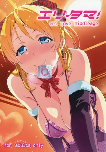 (C86) [Shinjugai (Takeda Hiromitsu)] Eritama! - eri love middleage (Love Live!)