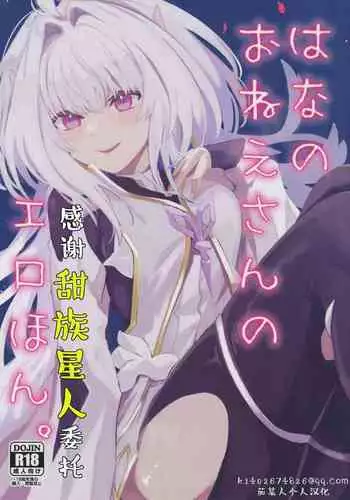 Hana no Oneesan no Ero Hon | 喜欢花的姐姐的工口本