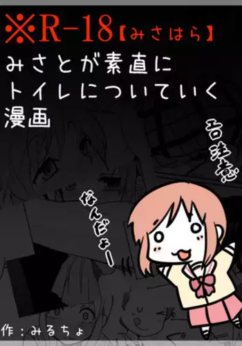[Mirucho] みさとが素直にトイレについていく漫画※R-１８ (Nichijou)