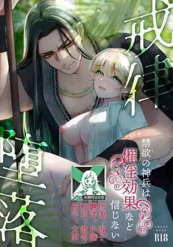 Discipline × Fall | 戒律×堕落 禁欲神兵对催情效果什么的不以为然