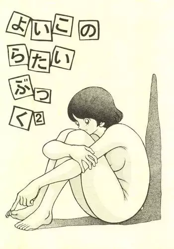 よいこのらたいぶっく2