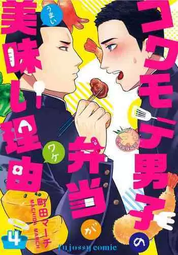 Kowamote Danshi no Bentou ga Umai Wake 4 | 長相兇惡男子做的便當很好吃的理由 4
