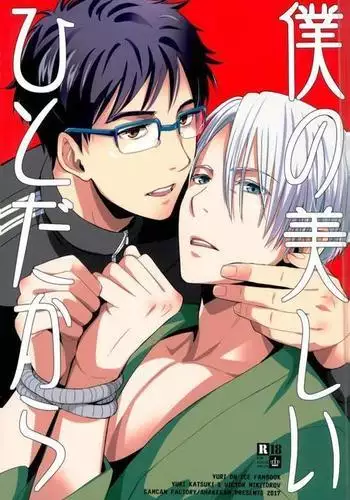 僕の美しいひとだから