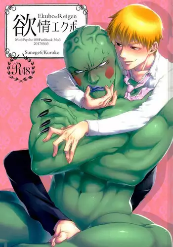 (SUPER26) [Sunege6 (Kuroko)] Yokujou Ekubo (Mob Psycho 100)