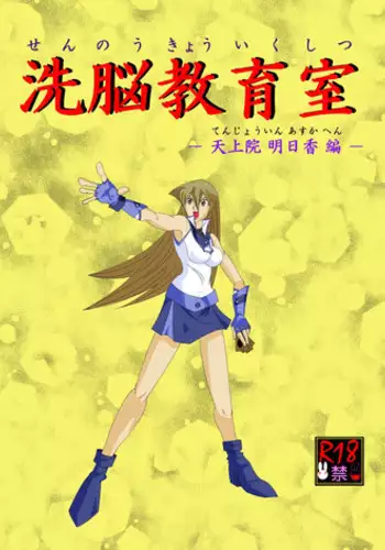 [Alice.Blood] 洗脳教育室～天上院明☆香編～