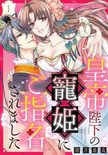 Koutei Heika no Chouki ni Goshimei Saremashita Ch. 1-2