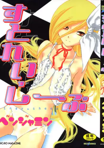 [Benjamin] Stray Sheep